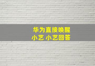 华为直接唤醒小艺 小艺回答